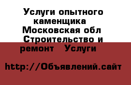 Услуги опытного каменщика - Московская обл. Строительство и ремонт » Услуги   